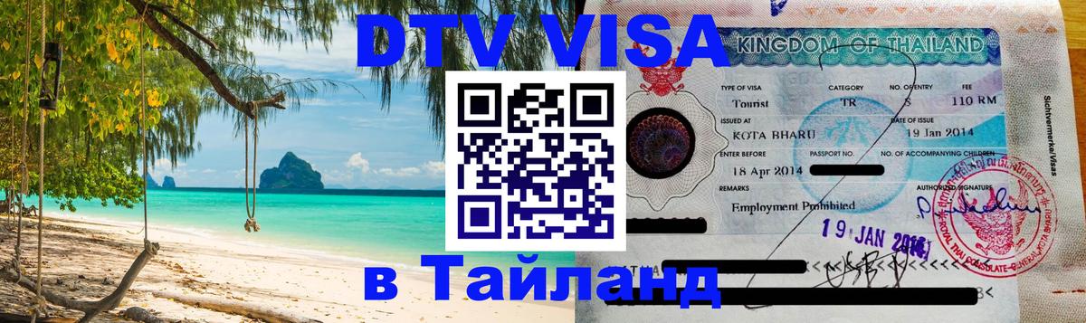 DTV Виза в Тайланд для россиян Шахты 