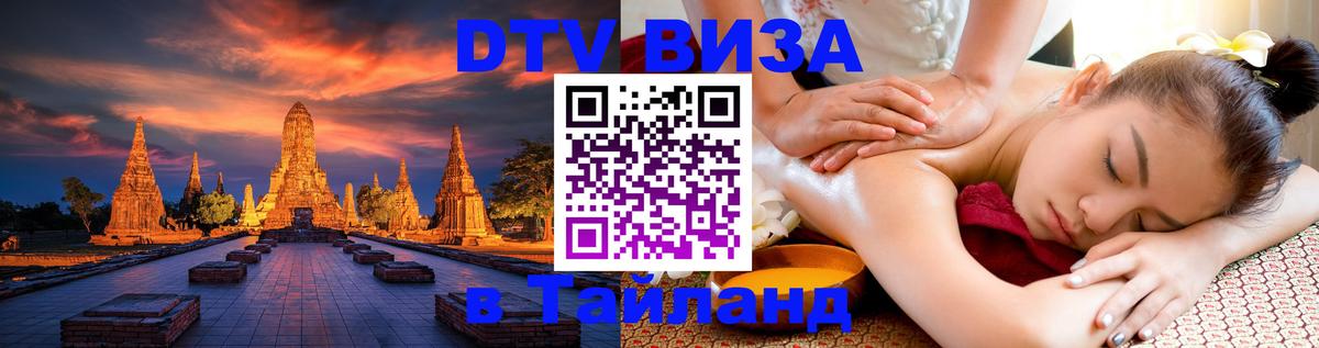 Стоимость и условия DTV визы — оформление в Таиланд под ключ - Шахты 03.10.2025 Стоимость и условия DTV визы — оформление в Таиланд под ключ - Шахты 05.10.2025